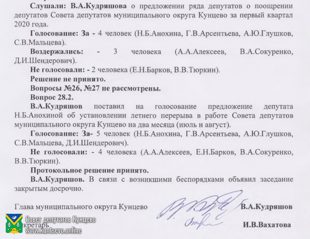 Скандалом закончилось внеочередное заседание Совета депутатов Кунцево. 0 Скандалом закончилось внеочередное заседание Совета депутатов Кунцево. 0