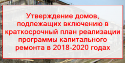 На согласование депутатам поступил перечень домов, подлежащих включению в программу капитального рем На согласование депутатам поступил перечень домов, подлежащих включению в программу капитального рем