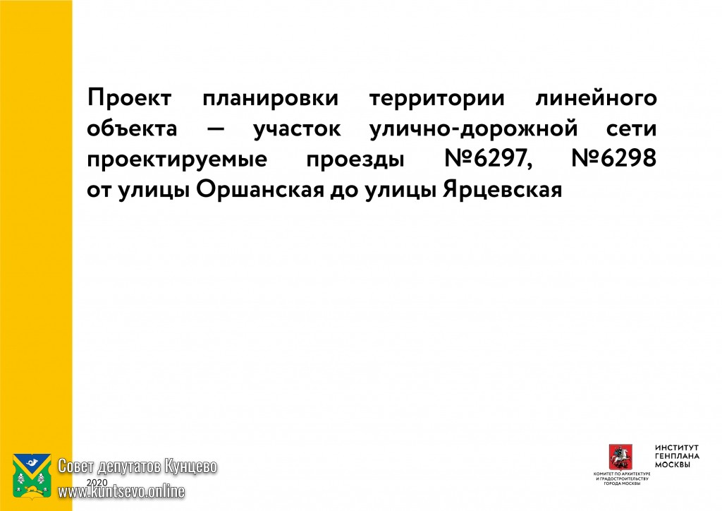 Внимание! "Публичные обсуждения" строительства дороги от улицы Оршанская до Ярцевская дороги 0 Внимание! "Публичные обсуждения" строительства дороги от улицы Оршанская до Ярцевская дороги 0