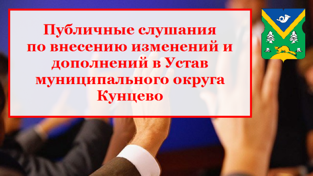 24 июля 2018 г. пройдут публичные слушания по проекту внесения изменений в Устав МО Кунцево 24 июля 2018 г. пройдут публичные слушания по проекту внесения изменений в Устав МО Кунцево