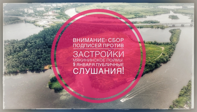 9 января пройдут публичные слушания по раскритикованному проекту застройки Мякининской поймы 9 января пройдут публичные слушания по раскритикованному проекту застройки Мякининской поймы