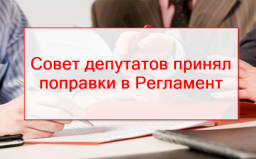 Совет депутатов принял важные поправки в Регламент Совет депутатов принял важные поправки в Регламент