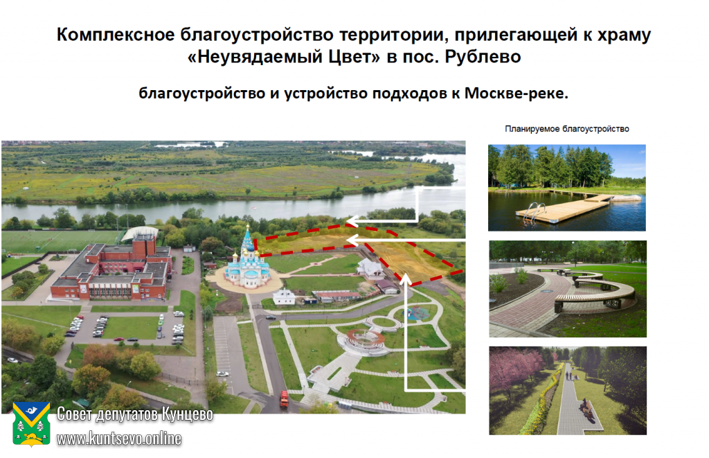 О благоустройстве территории парка, прилегающего к Храму, в поселке Рублево 1