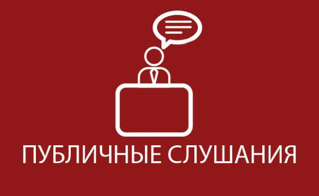 Публичные слушания по проекту застройки Мякининой поймы Публичные слушания по проекту застройки Мякининой поймы