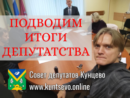 Про депутатство. Подводим итоги 5 лет. Про депутатство. Подводим итоги 5 лет.