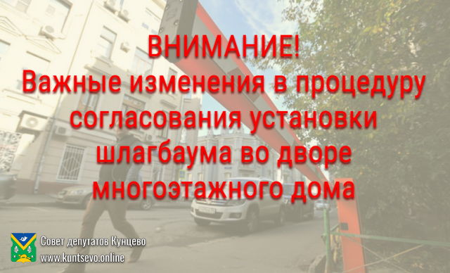 Внесены изменения в процедуру согласования установки шлагбаума во дворе многоэтажного дома Внесены изменения в процедуру согласования установки шлагбаума во дворе многоэтажного дома