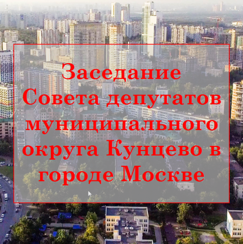 Внеочередное заседание Совета депутатов МО Кунцево. Внеочередное заседание Совета депутатов МО Кунцево.