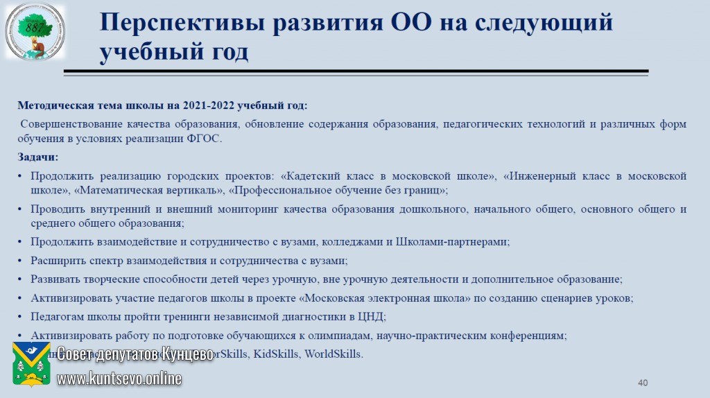 Об информации руководителя ГБОУ города Москвы «Школа №887» Ю.В.Плотниковой 11 Об информации руководителя ГБОУ города Москвы «Школа №887» Ю.В.Плотниковой 11