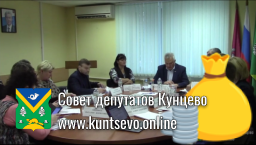 Кунцевские депутаты сняли ограничение на размер поощрений Кунцевские депутаты сняли ограничение на размер поощрений
