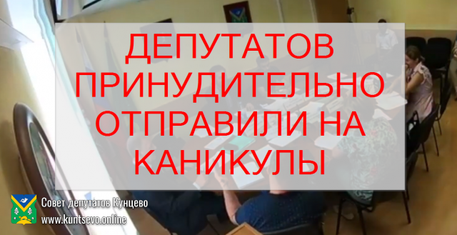 Депутатов отправили в отпуск июль и август Депутатов отправили в отпуск июль и август
