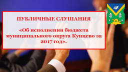26 июля 2018 г. пройдут публичные слушания по проекту решения "Об исполнении бюджета муниципального 26 июля 2018 г. пройдут публичные слушания по проекту решения "Об исполнении бюджета муниципального
