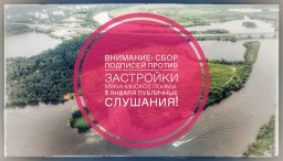 9 января пройдут публичные слушания по раскритикованному проекту застройки Мякининской поймы 9 января пройдут публичные слушания по раскритикованному проекту застройки Мякининской поймы