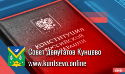 Независимые муниципальные депутаты России выступили против внесения изменений в Конституцию. Независимые муниципальные депутаты России выступили против внесения изменений в Конституцию.