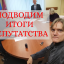 Про депутатство. Подводим итоги 5 лет.