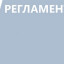 Регламент реализации полномочий в сферах благоустройства и капитального ремонта жилищного фонда Регламент реализации полномочий в сферах благоустройства и капитального ремонта жилищного фонда