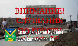 Сохраним последнюю площадь в Кунцево! Общественные обсуждения по Бресту. Сохраним последнюю площадь в Кунцево! Общественные обсуждения по Бресту.