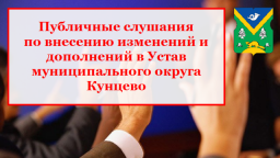 Состоялось заседание рабочей группы по внесению изменений Устав муниципального округа Кунцево Состоялось заседание рабочей группы по внесению изменений Устав муниципального округа Кунцево