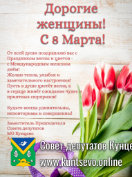 С праздником 8 марта, дорогие женщины Кунцево! С праздником 8 марта, дорогие женщины Кунцево!