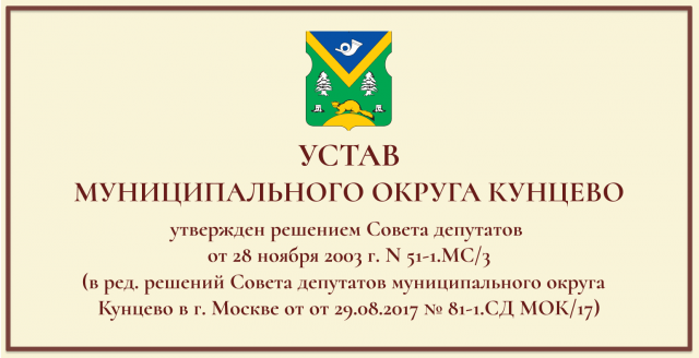 УСТАВ МУНИЦИПАЛЬНОГО ОКРУГА КУНЦЕВО УСТАВ МУНИЦИПАЛЬНОГО ОКРУГА КУНЦЕВО