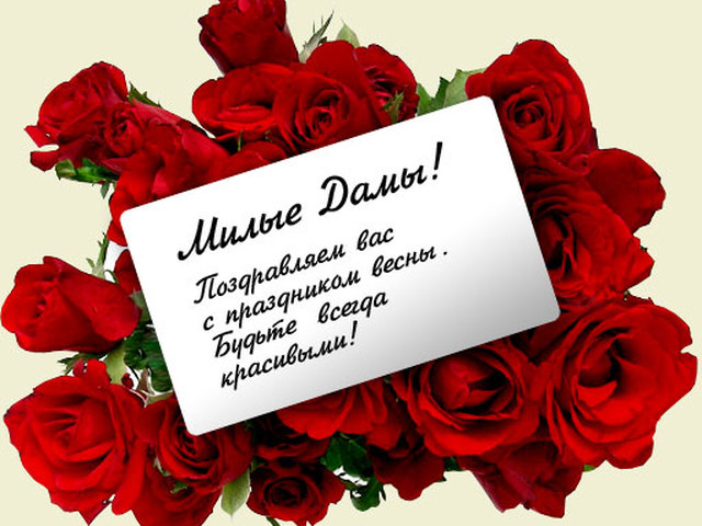 С Праздником 8 Марта! С Праздником 8 Марта!