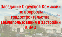 На градостроительной комиссии рассмотрят внесение изменений в ПЗЗ нескольких объектов Кунцево На градостроительной комиссии рассмотрят внесение изменений в ПЗЗ нескольких объектов Кунцево