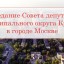Очередное заседание Совета депутатов