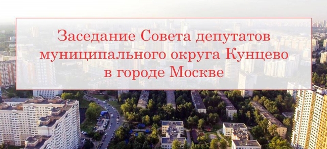 Очередное заседание Совета депутатов